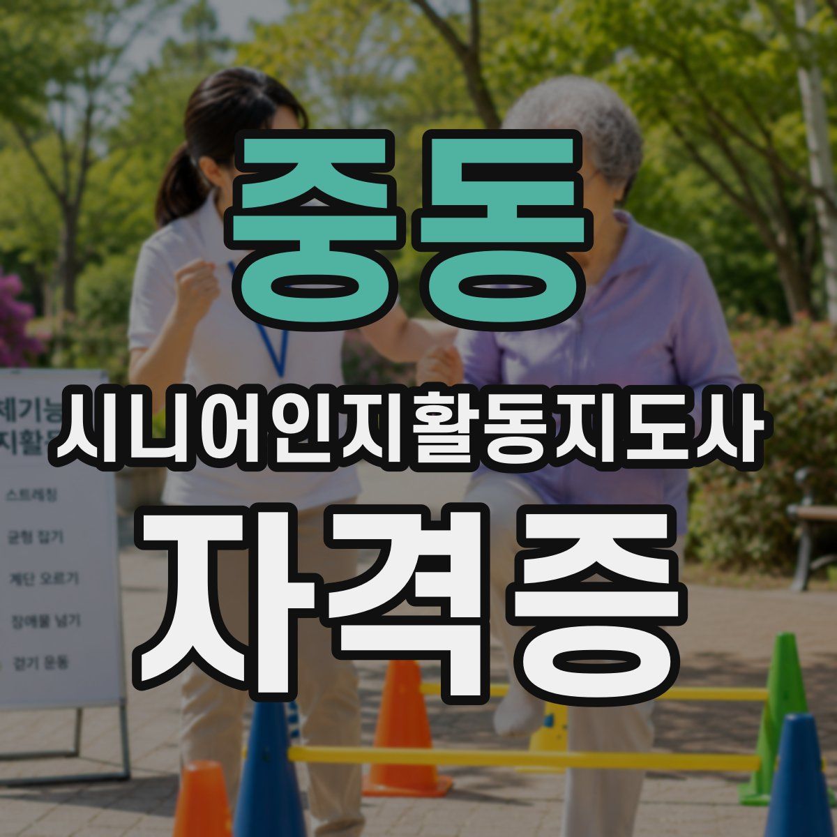 중동 시니어인지활동지도사 자격증