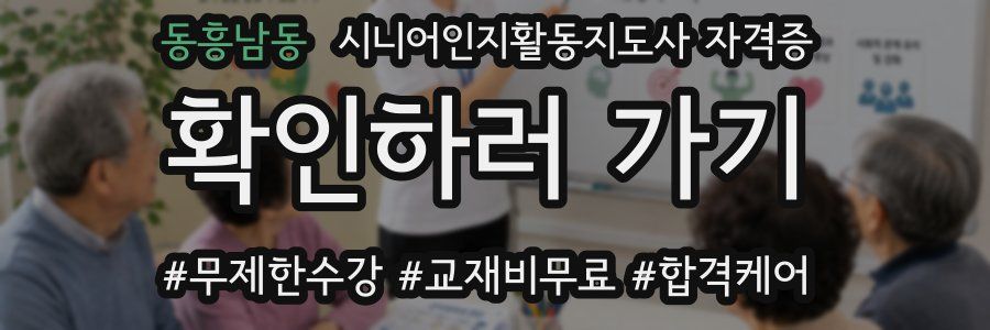 동흥남동 시니어인지활동지도사 자격증