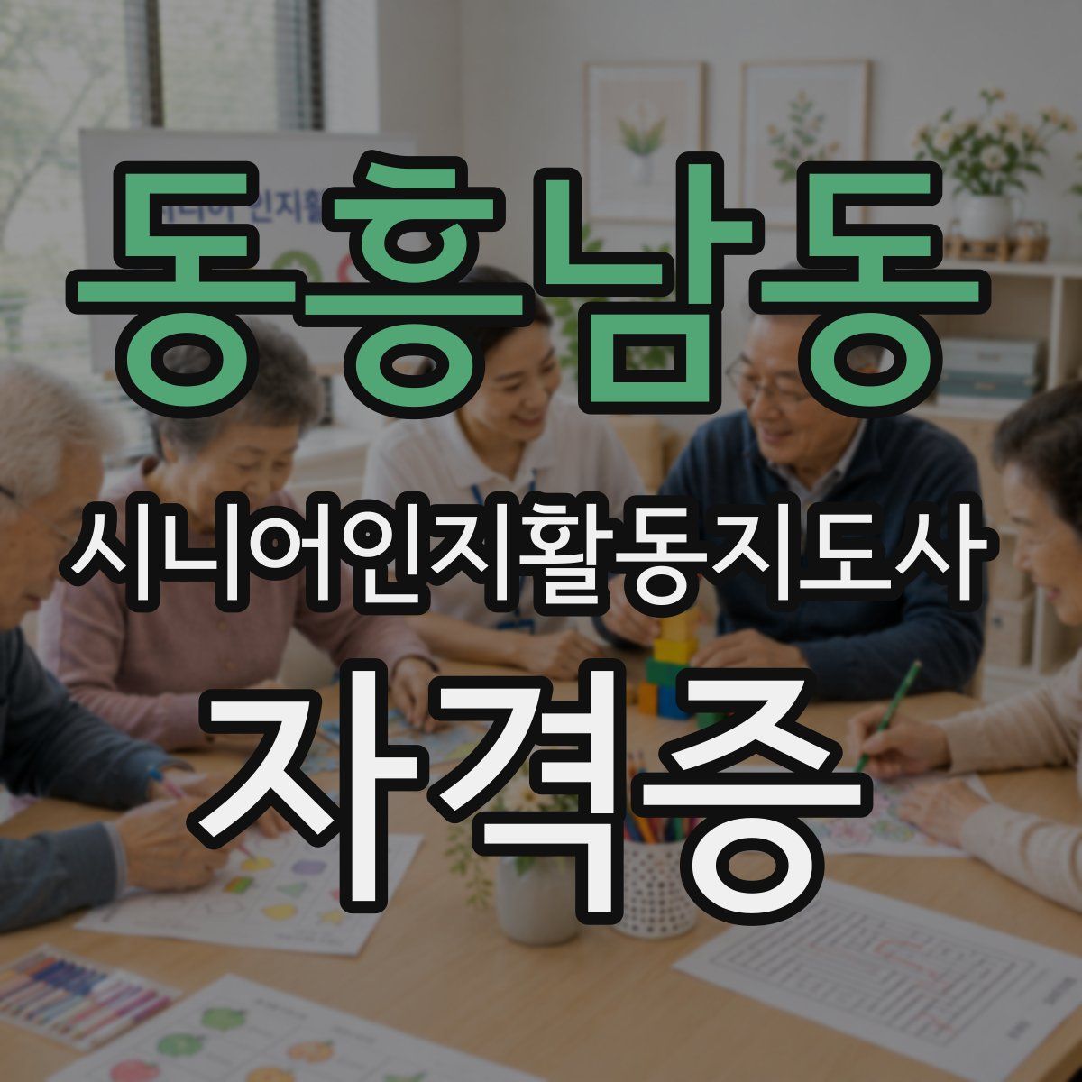 동흥남동 시니어인지활동지도사 자격증