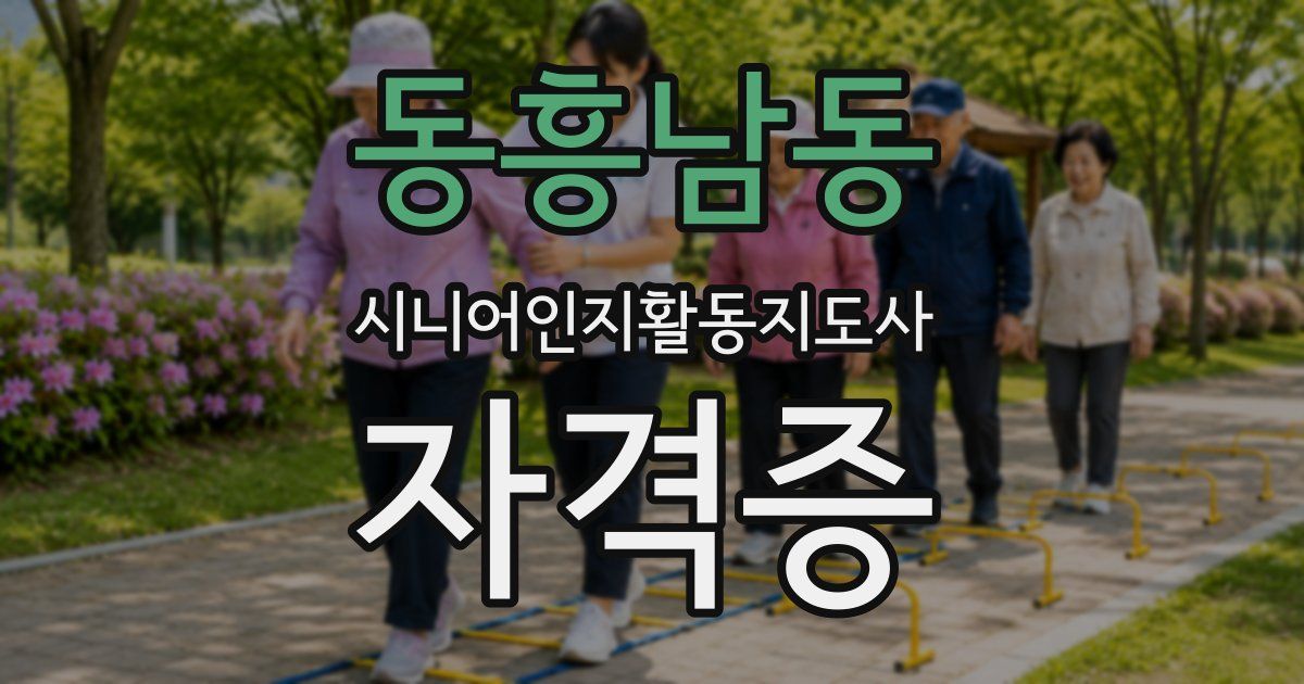 동흥남동 시니어인지활동지도사 자격증