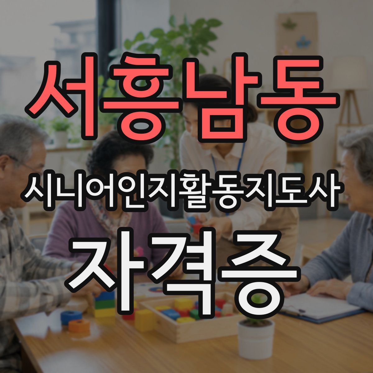 서흥남동 시니어인지활동지도사 자격증