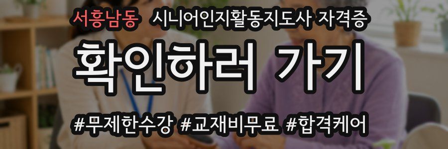 서흥남동 시니어인지활동지도사 자격증