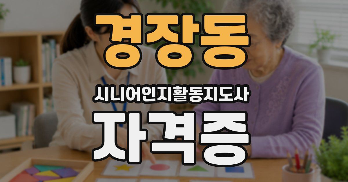 경장동 시니어인지활동지도사 자격증