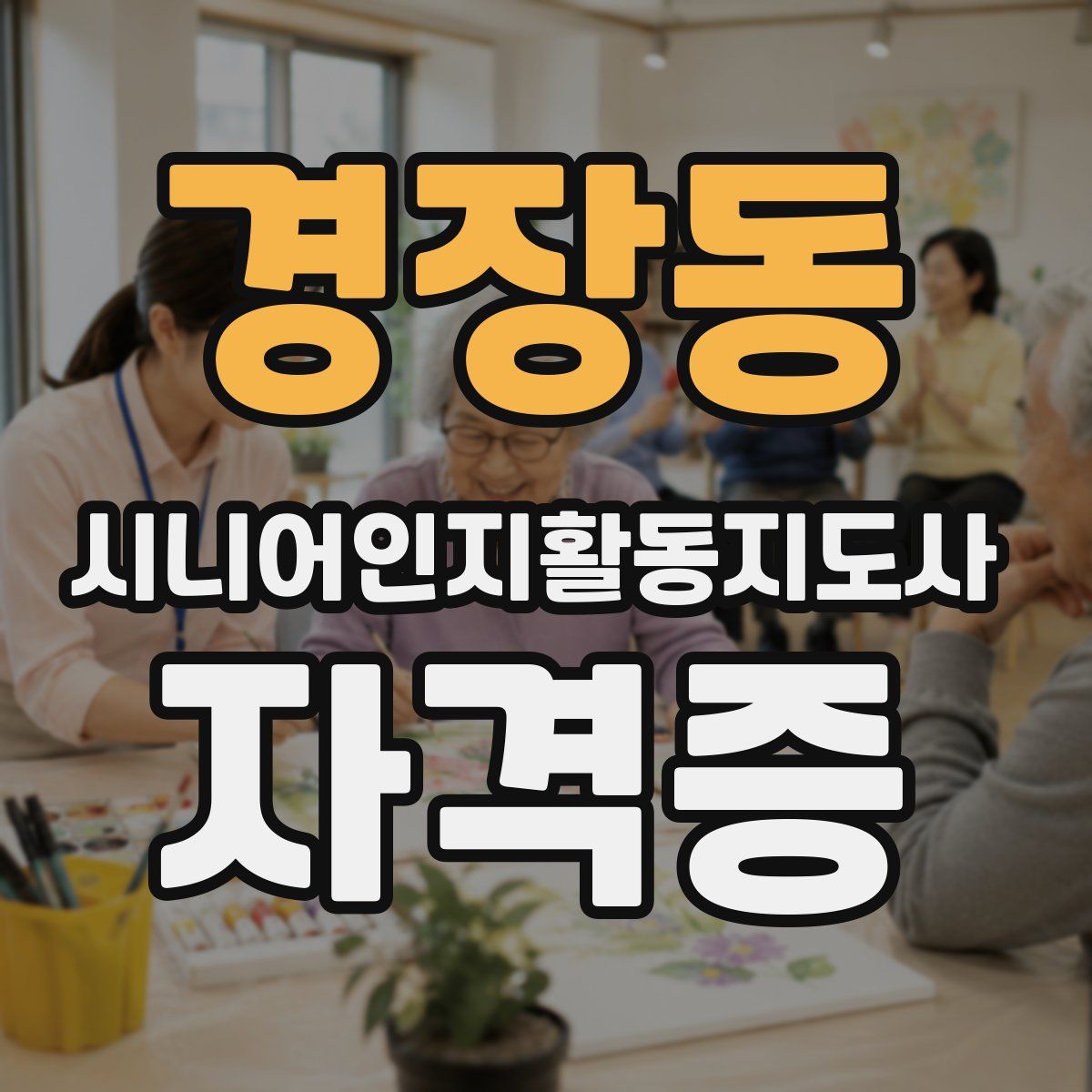경장동 시니어인지활동지도사 자격증