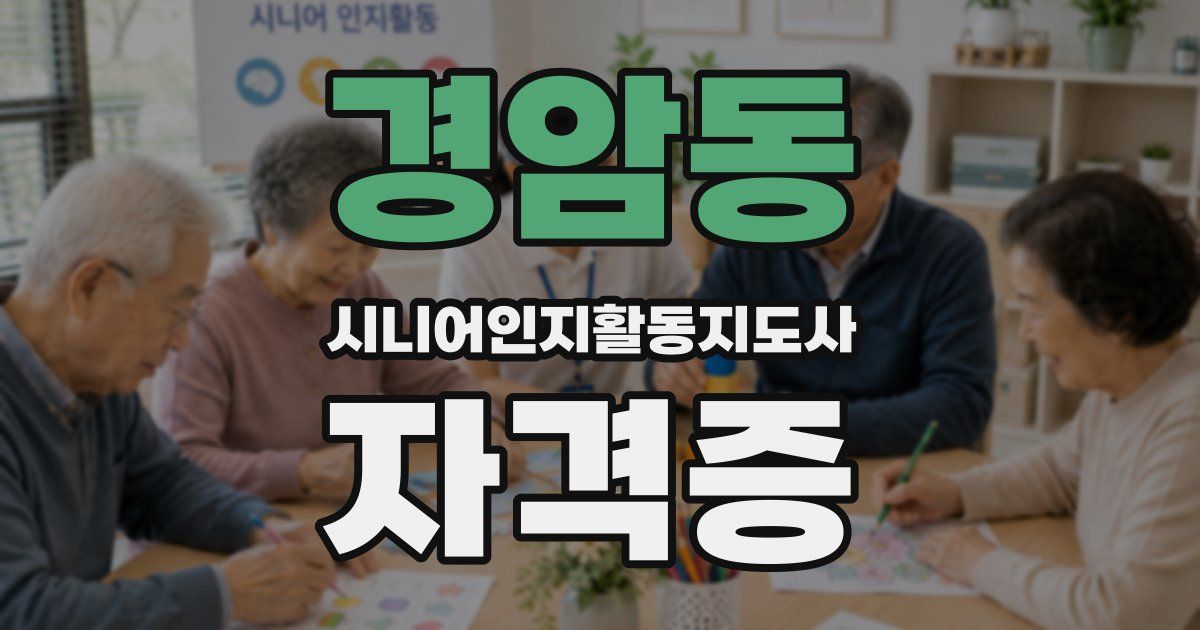 경암동 시니어인지활동지도사 자격증