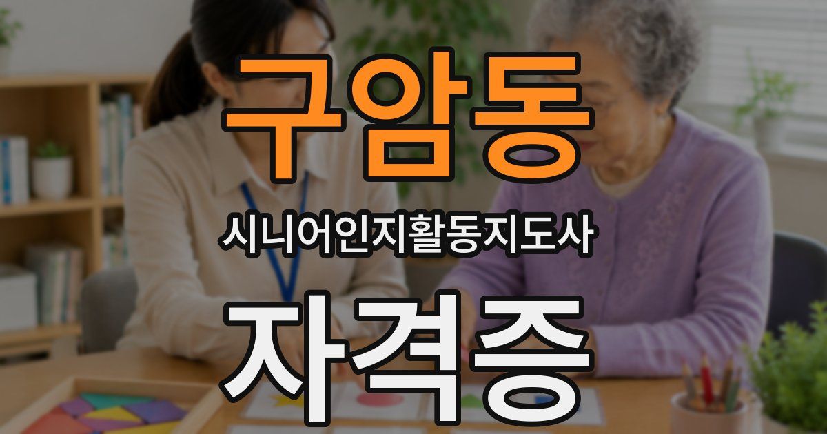 구암동 시니어인지활동지도사 자격증