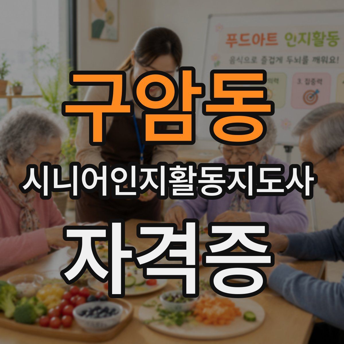 구암동 시니어인지활동지도사 자격증
