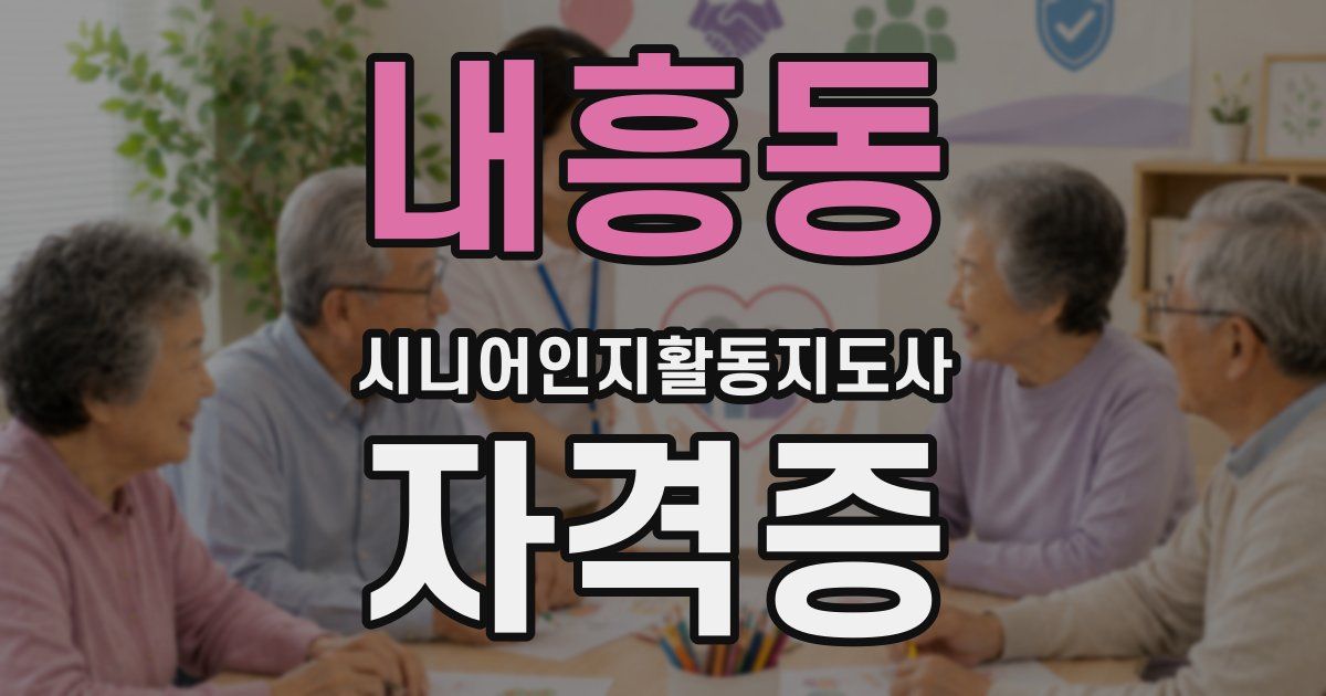 내흥동 시니어인지활동지도사 자격증