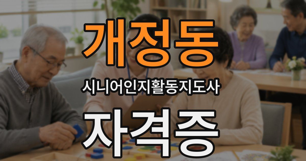 개정동 시니어인지활동지도사 자격증