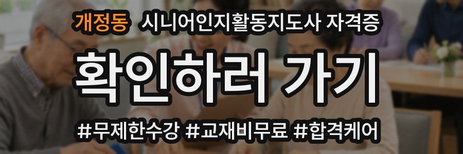 개정동 시니어인지활동지도사 자격증
