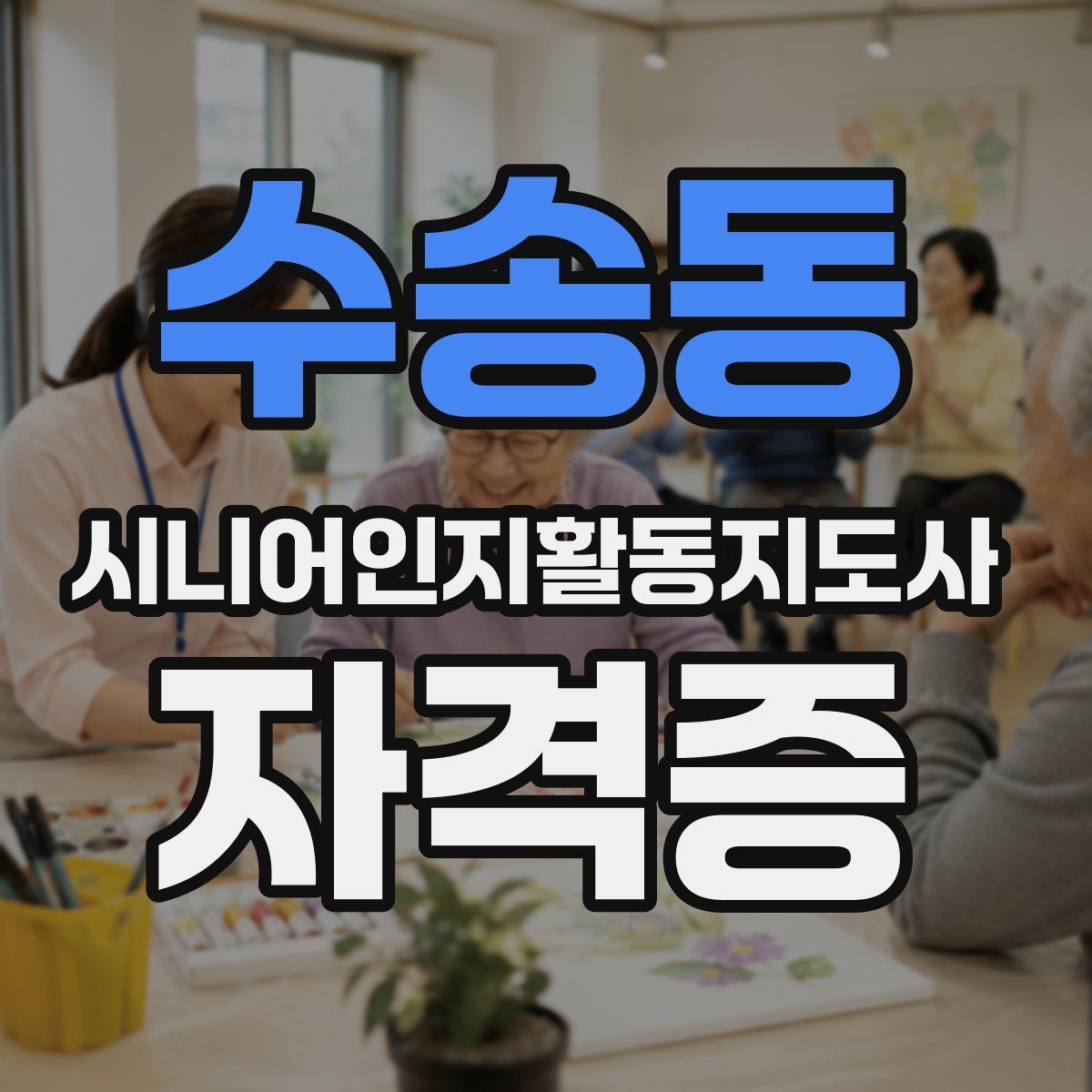 수송동 시니어인지활동지도사 자격증