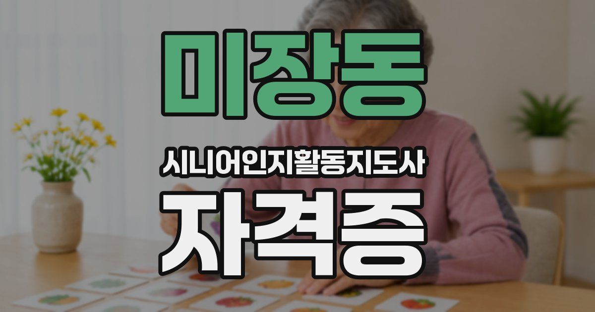 미장동 시니어인지활동지도사 자격증