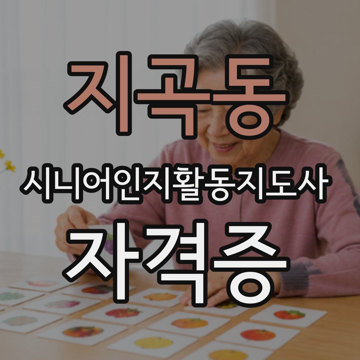 지곡동 시니어인지활동지도사 자격증