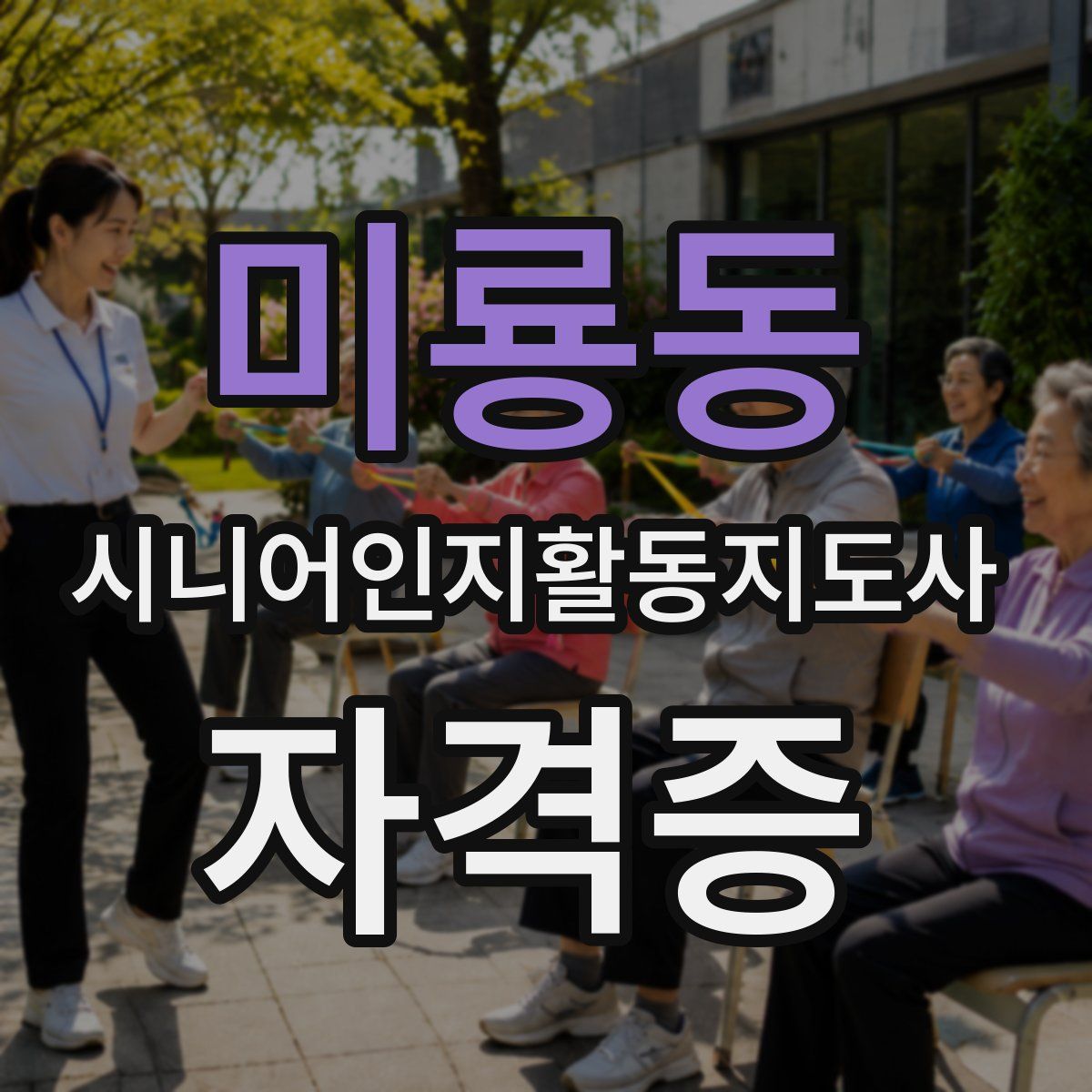 미룡동 시니어인지활동지도사 자격증