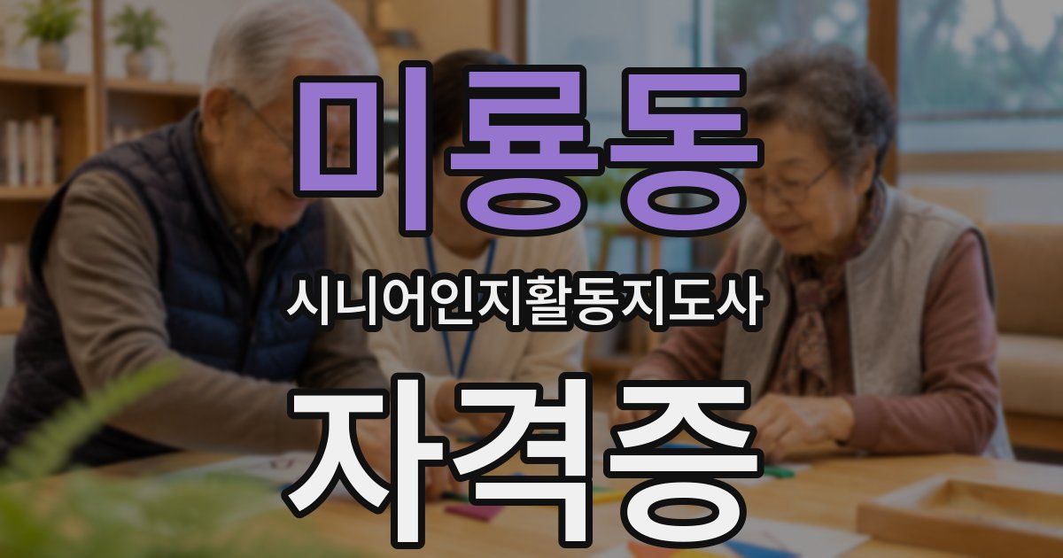 미룡동 시니어인지활동지도사 자격증