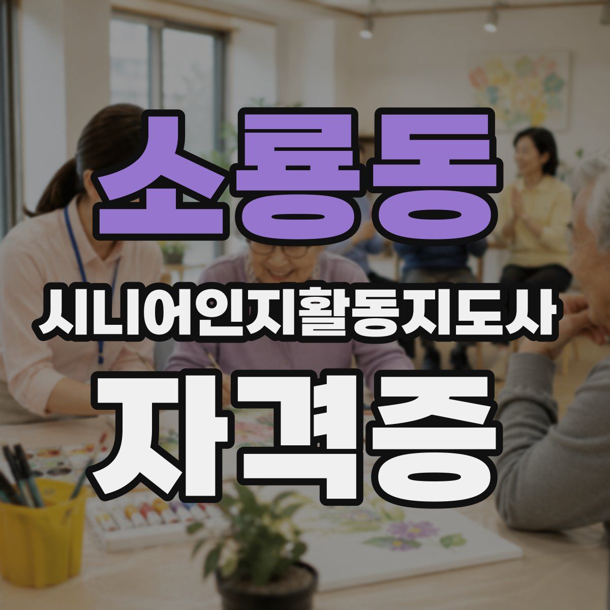 소룡동 시니어인지활동지도사 자격증