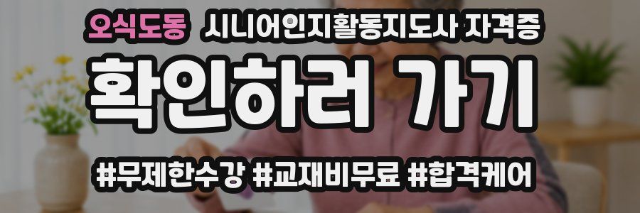 오식도동 시니어인지활동지도사 자격증