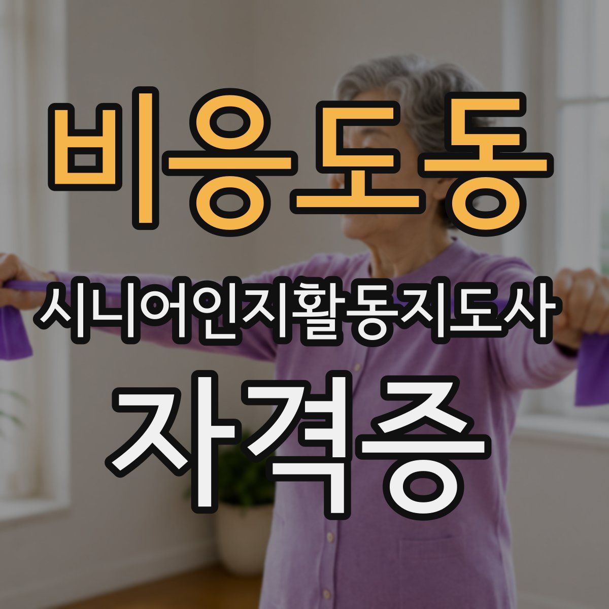비응도동 시니어인지활동지도사 자격증