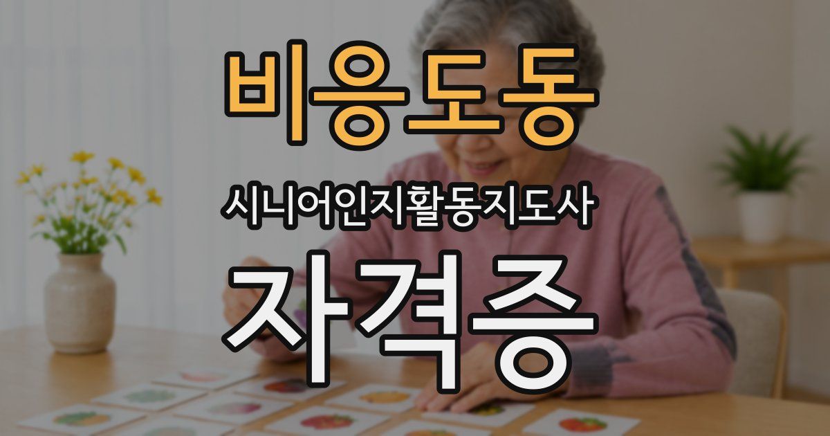 비응도동 시니어인지활동지도사 자격증