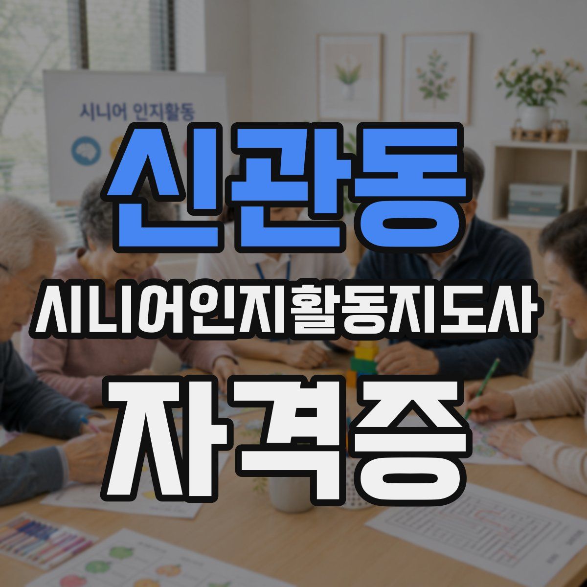 신관동 시니어인지활동지도사 자격증