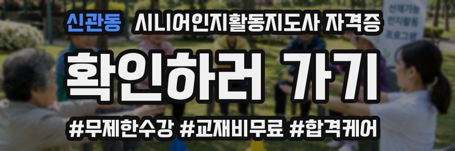 신관동 시니어인지활동지도사 자격증