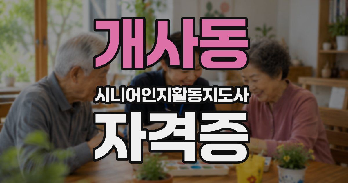 개사동 시니어인지활동지도사 자격증