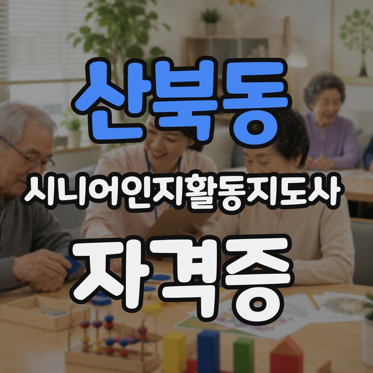 산북동 시니어인지활동지도사 자격증