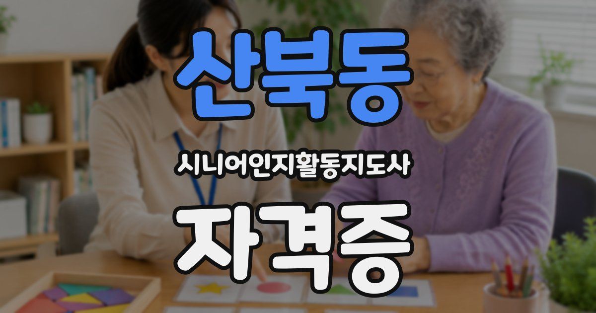 산북동 시니어인지활동지도사 자격증