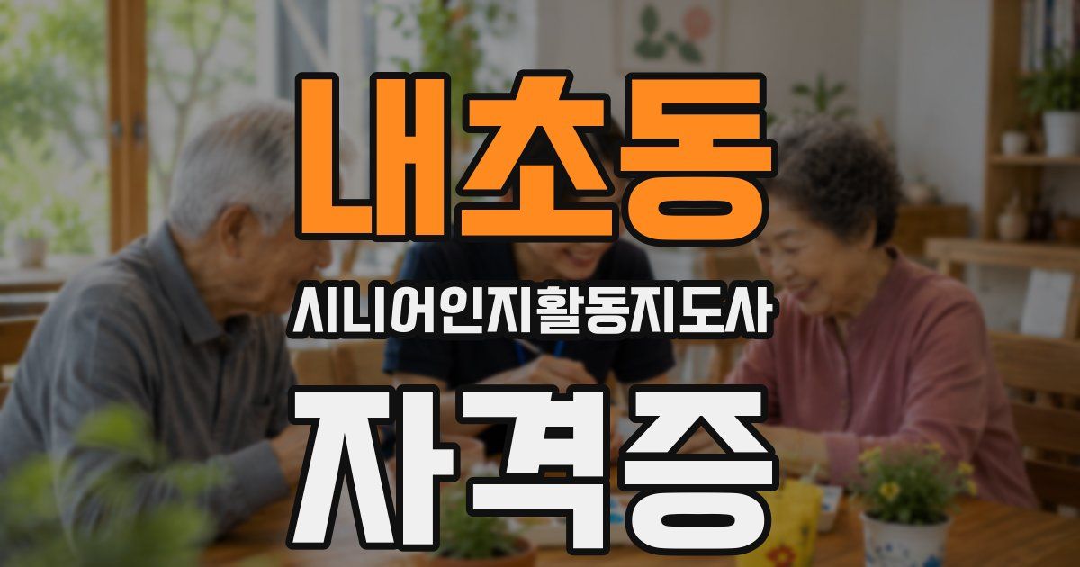 내초동 시니어인지활동지도사 자격증