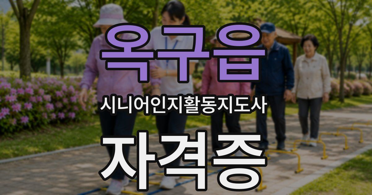 옥구읍 시니어인지활동지도사 자격증