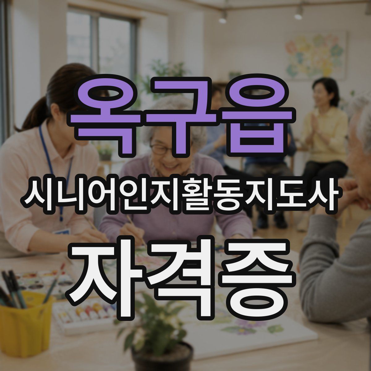 옥구읍 시니어인지활동지도사 자격증