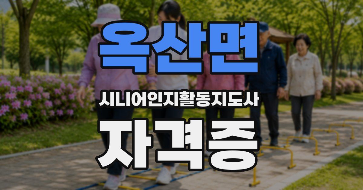 옥산면 시니어인지활동지도사 자격증