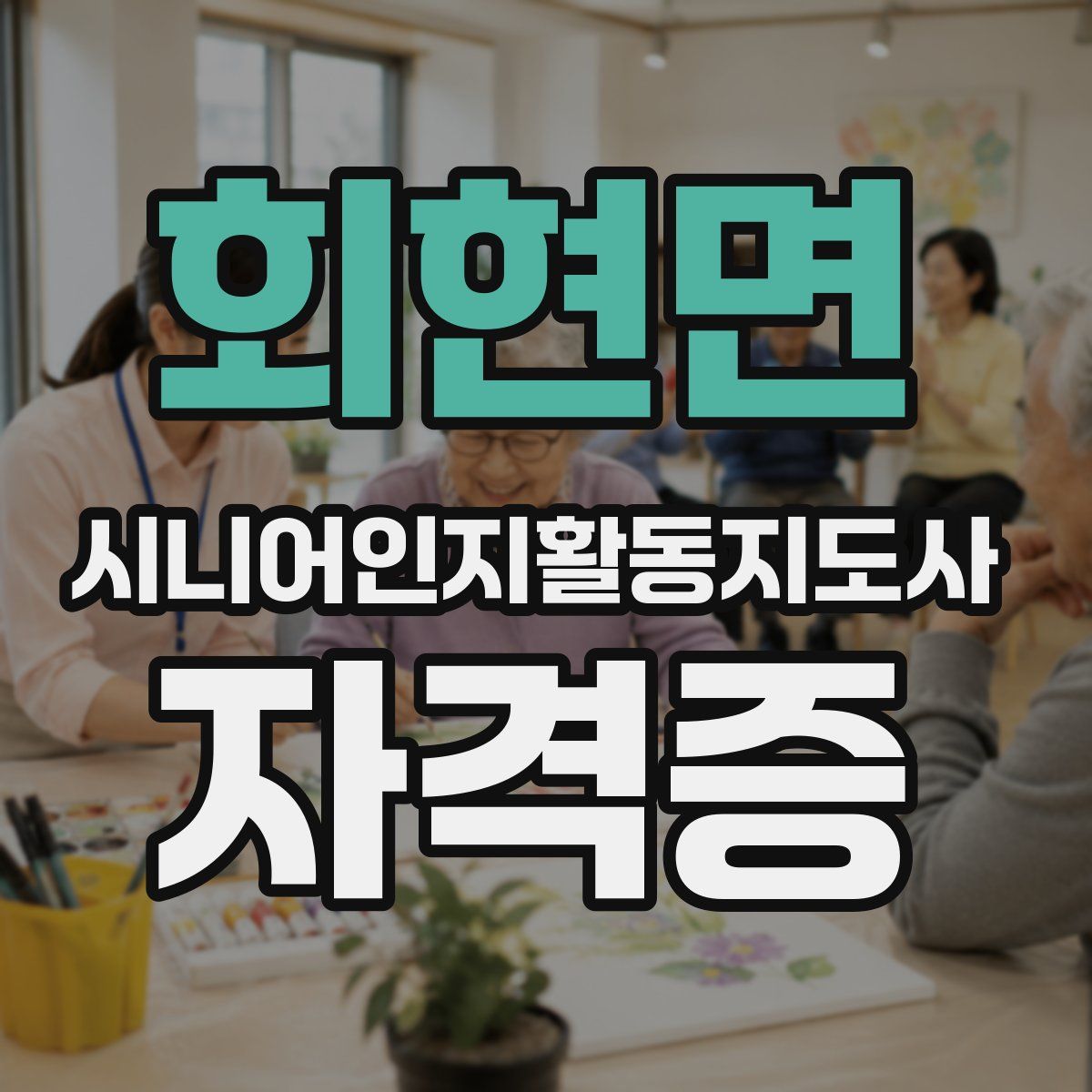 회현면 시니어인지활동지도사 자격증