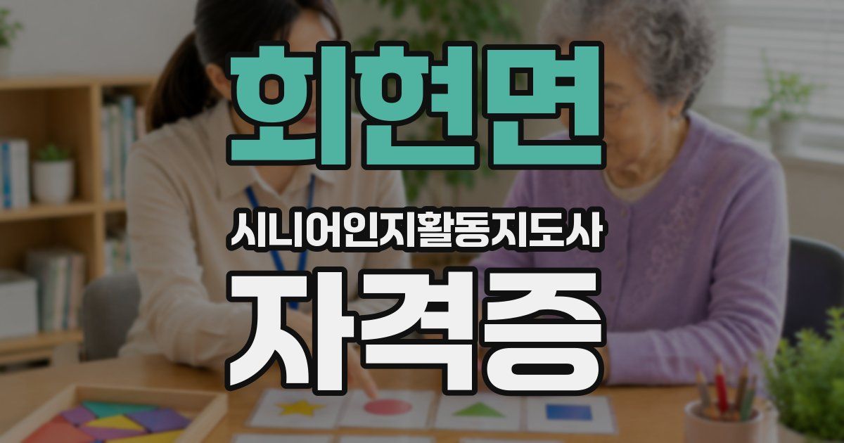 회현면 시니어인지활동지도사 자격증