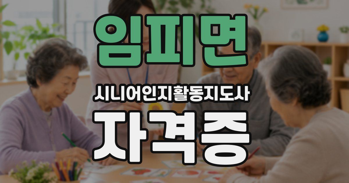 임피면 시니어인지활동지도사 자격증