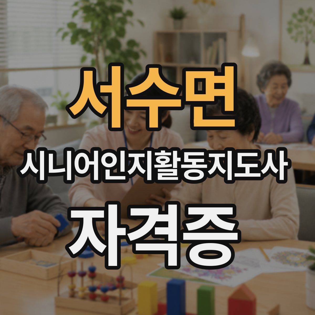 서수면 시니어인지활동지도사 자격증