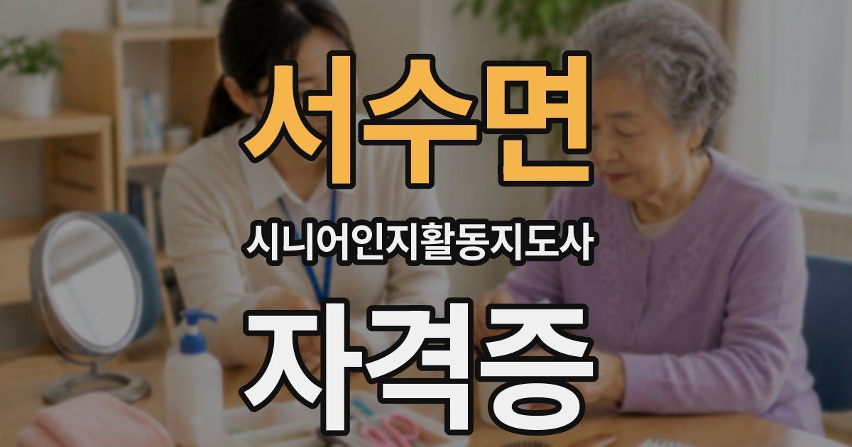 서수면 시니어인지활동지도사 자격증