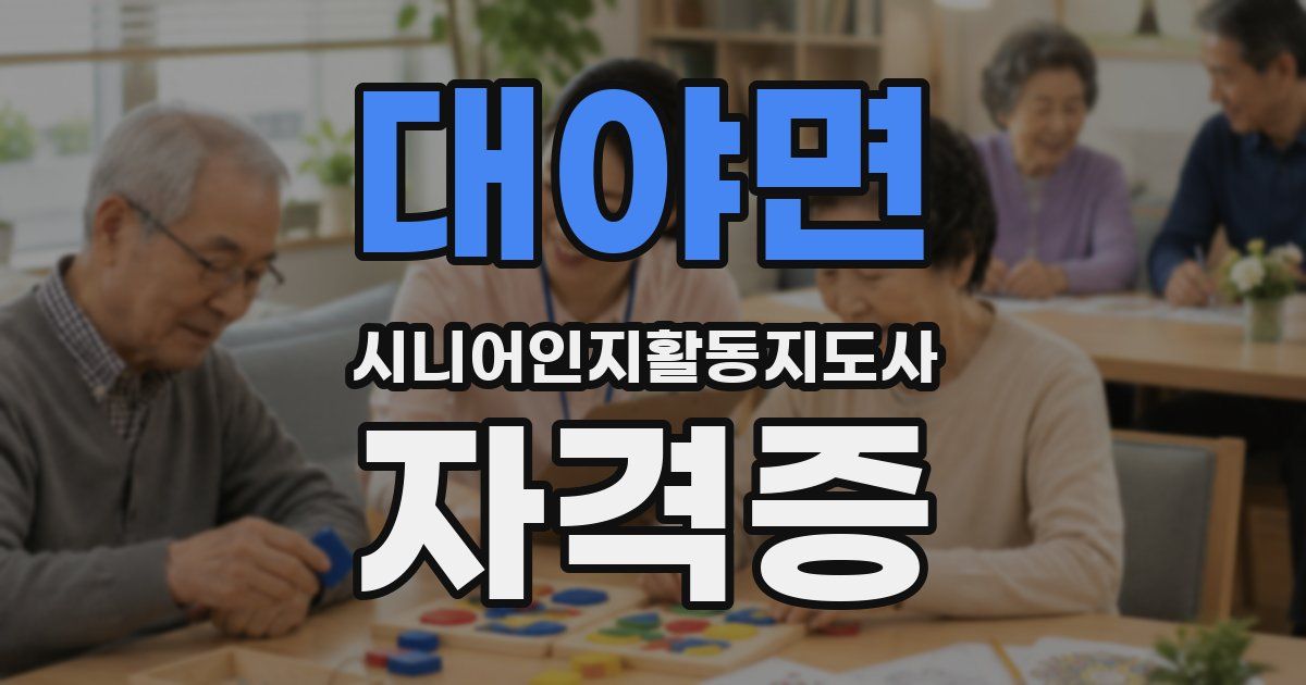 대야면 시니어인지활동지도사 자격증