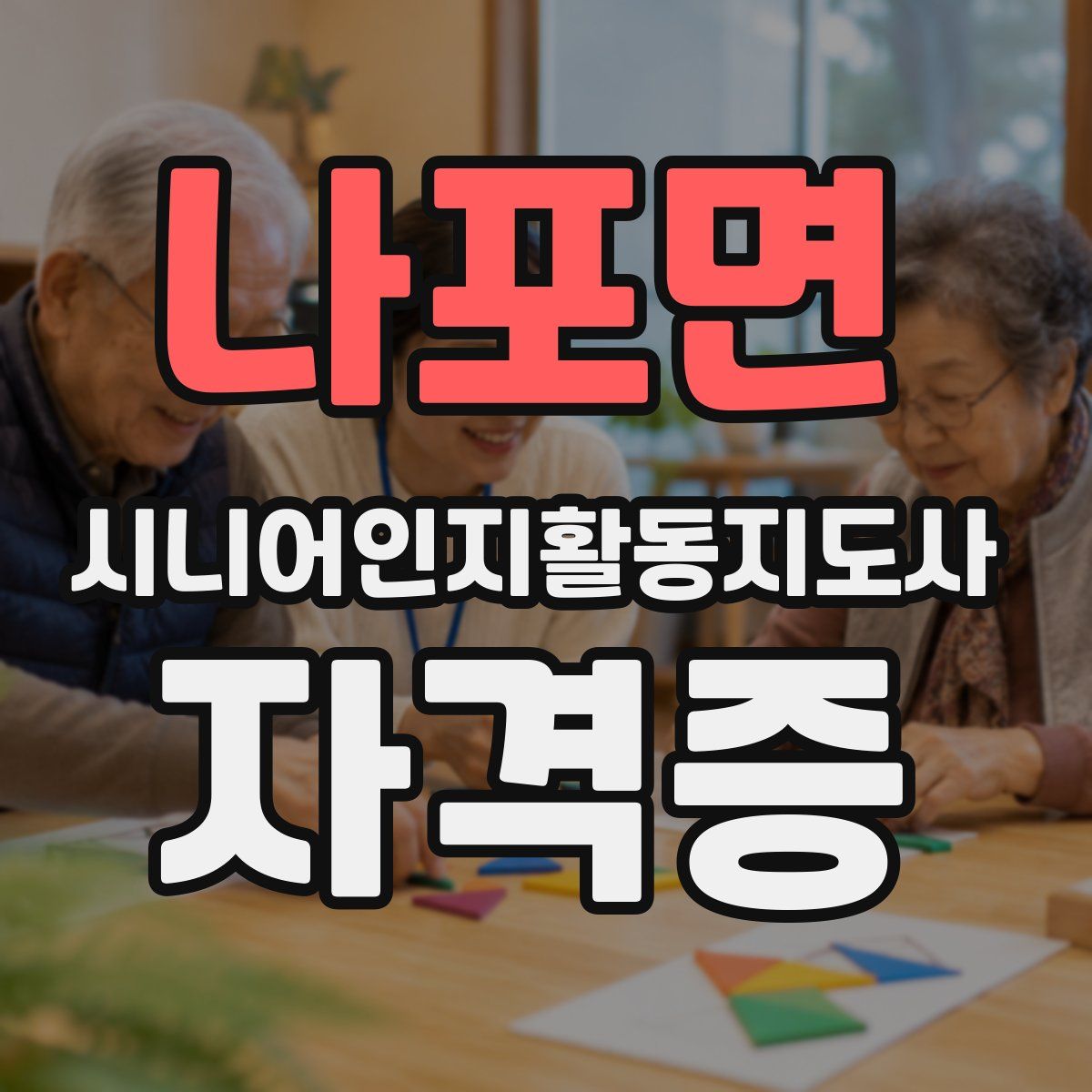 나포면 시니어인지활동지도사 자격증