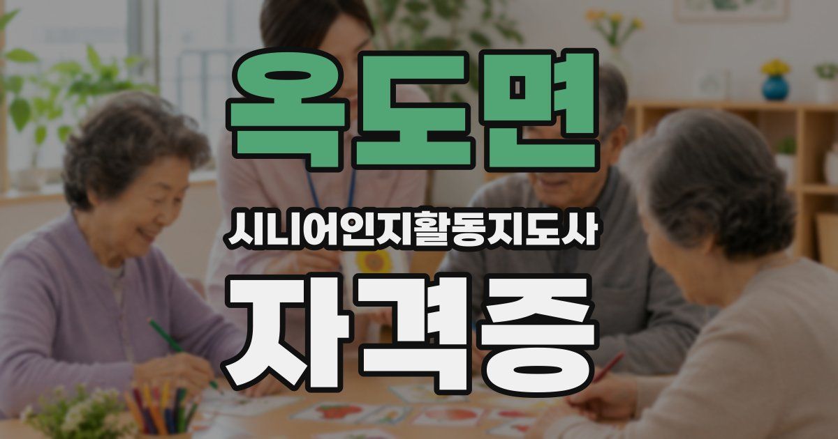 옥도면 시니어인지활동지도사 자격증