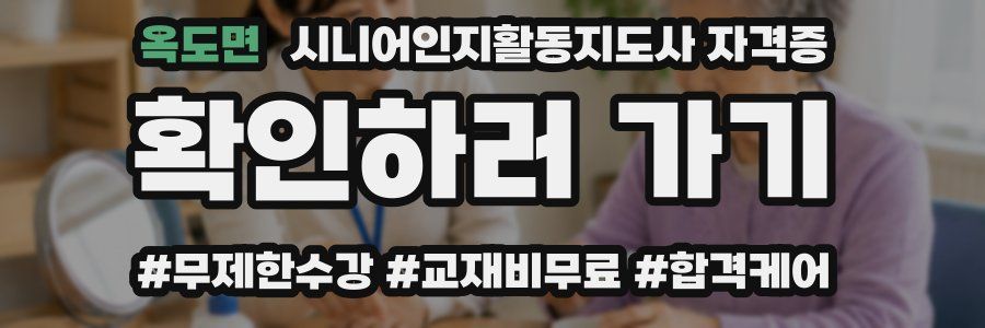옥도면 시니어인지활동지도사 자격증