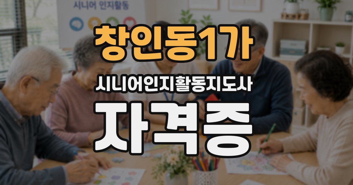 창인동1가 시니어인지활동지도사 자격증