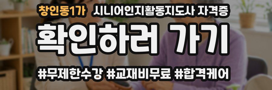 창인동1가 시니어인지활동지도사 자격증