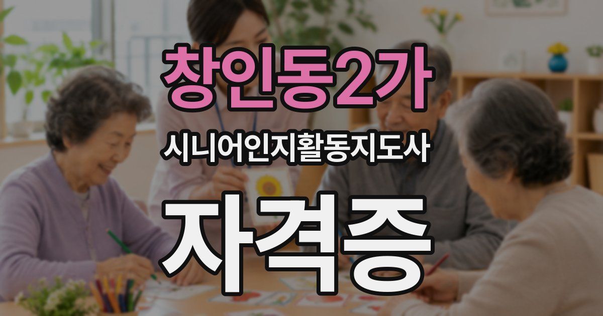 창인동2가 시니어인지활동지도사 자격증
