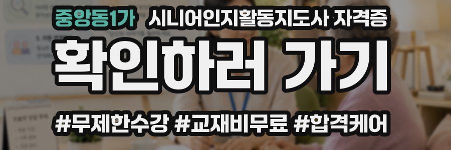 중앙동1가 시니어인지활동지도사 자격증