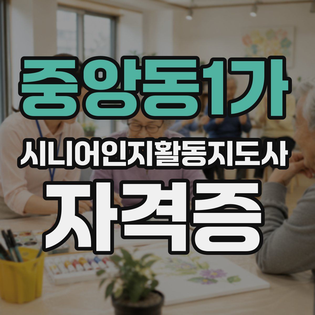 중앙동1가 시니어인지활동지도사 자격증