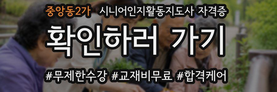 중앙동2가 시니어인지활동지도사 자격증
