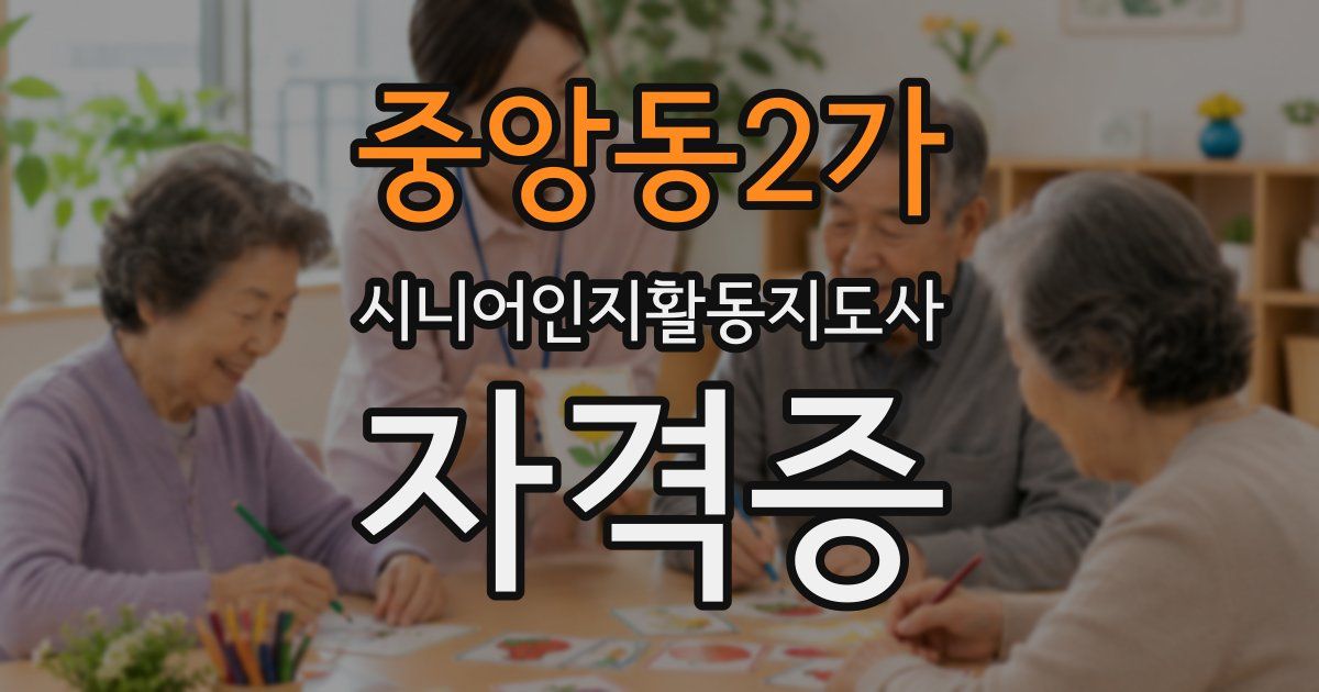 중앙동2가 시니어인지활동지도사 자격증