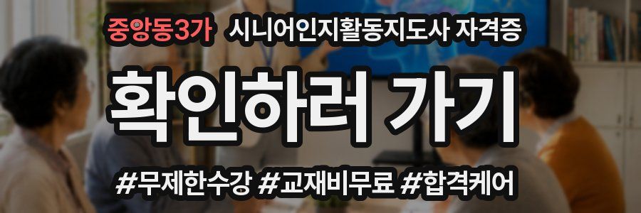 중앙동3가 시니어인지활동지도사 자격증