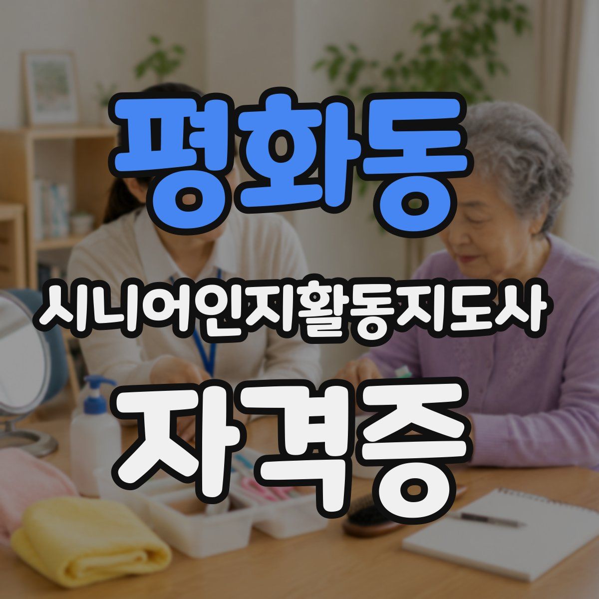 평화동 시니어인지활동지도사 자격증